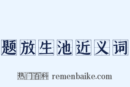 题放生池近义词是什么意思的图片